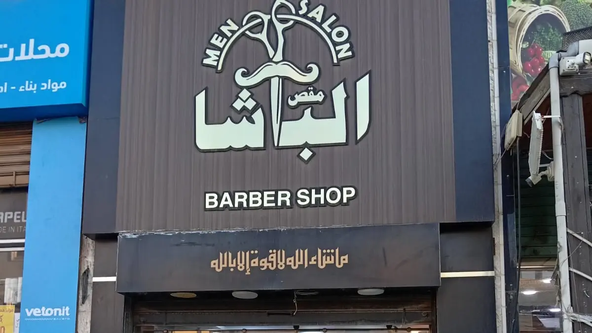 واجهة صالون مقص الباشا في طبربور بعمّان — لافتة Men Salon Barber Shop